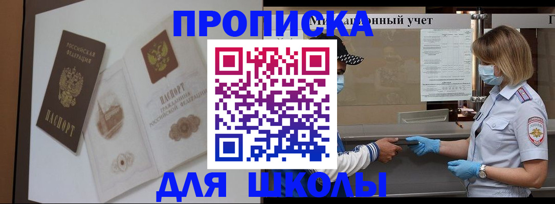 прописка для школы в Кашире